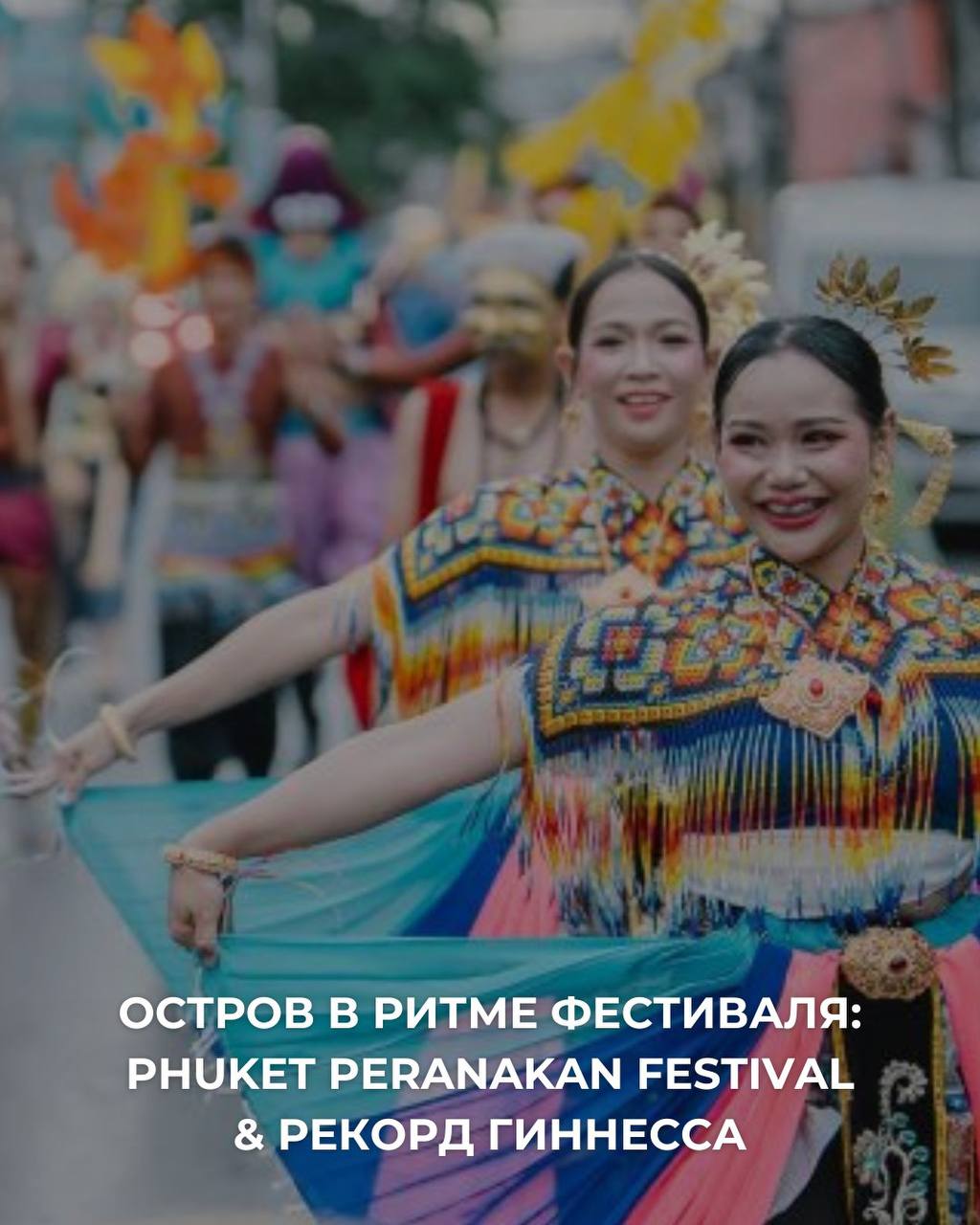 Фестиваль и инвестиции в Пхукете